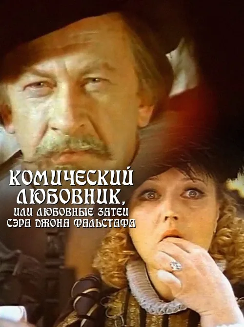 Комический любовник, или Любовные затеи сэра Джона Фальстафа
