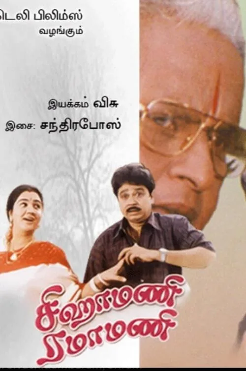 Sigamani Ramamani