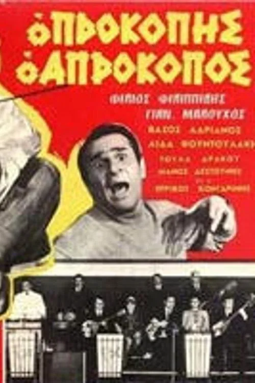Ο Προκόπης ο απρόκοπος