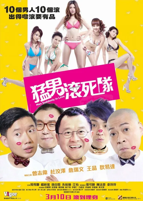 猛男滚死队