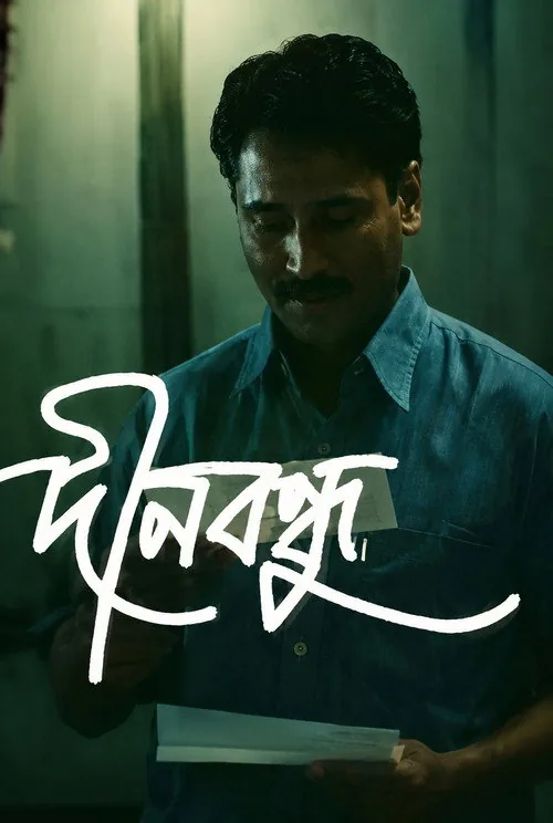 দীনবন্ধু