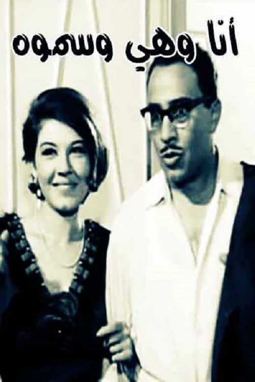 أنا وهي وسموّه