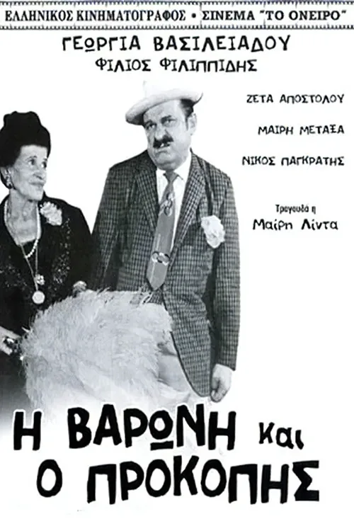 Η Βαρώνη και ο Προκόπης