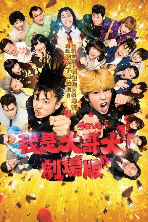 我是大哥大!!劇場版