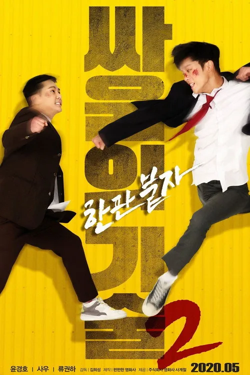 싸움의 기술 2