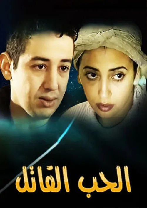 الحب القاتل