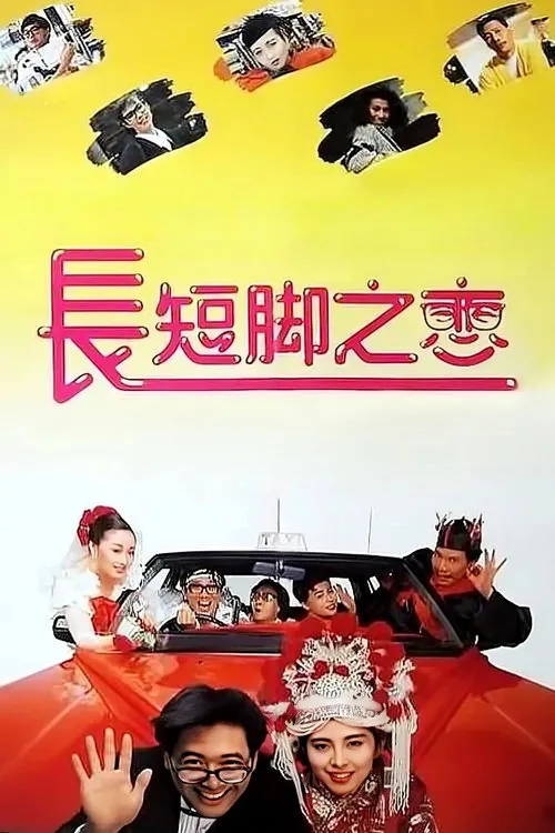 長短腳之戀