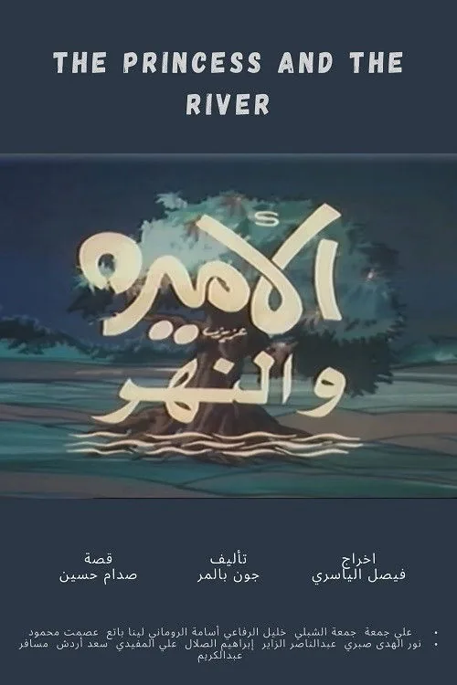 الأميرة والنهر