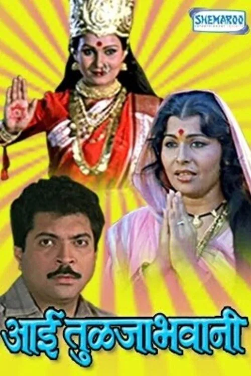 आई तुळजाभवानी