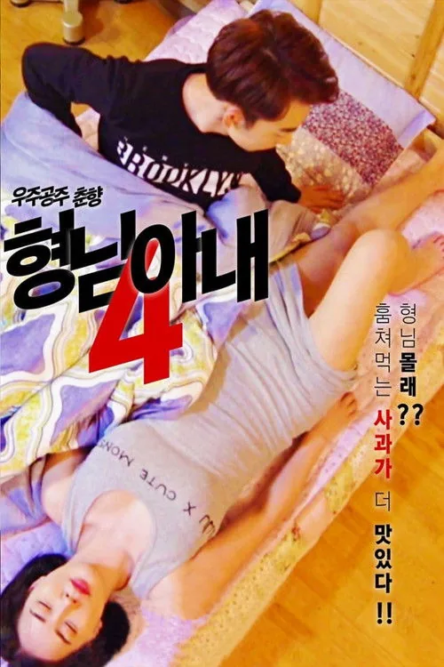 형님 아내 4: 우주공주 춘향