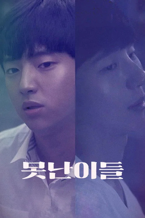 못난이들