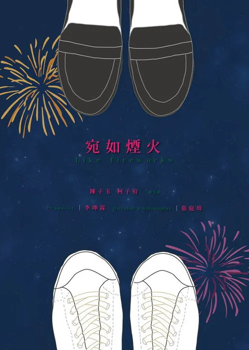 宛如煙火