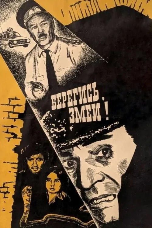 Берегись! Змеи!
