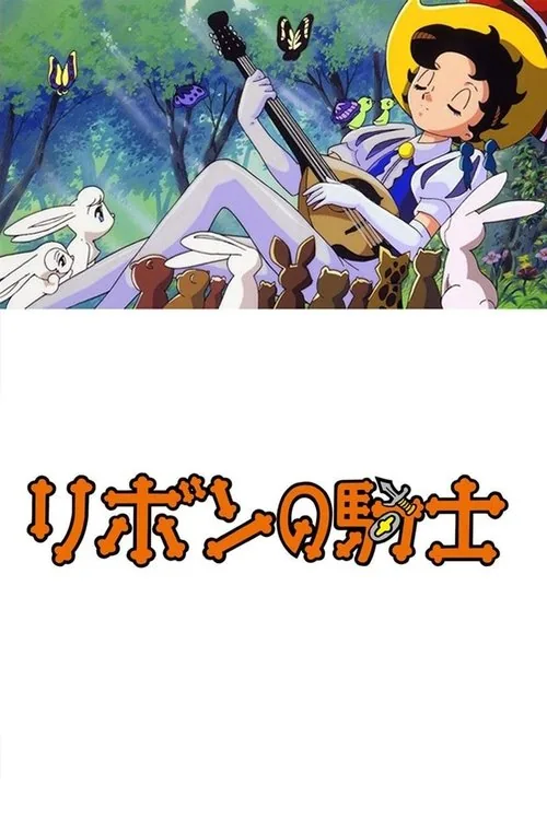 リボンの騎士