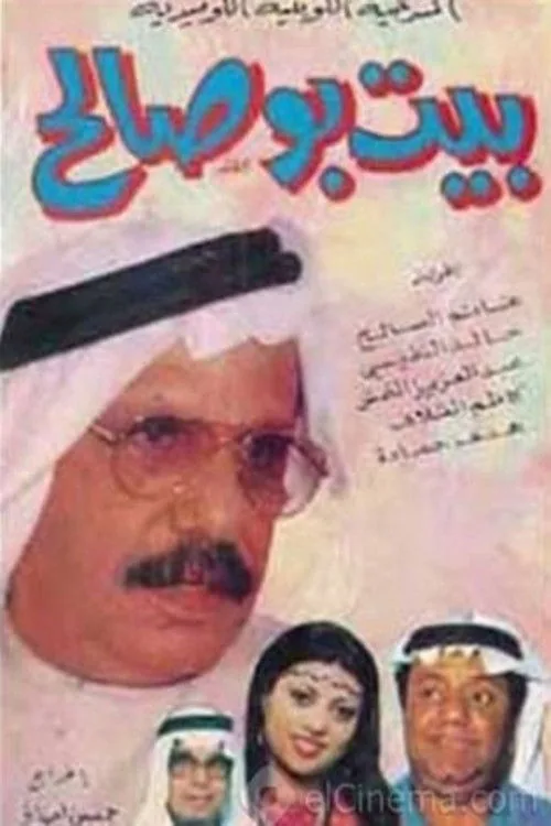 مسرحية بيت بو صالح