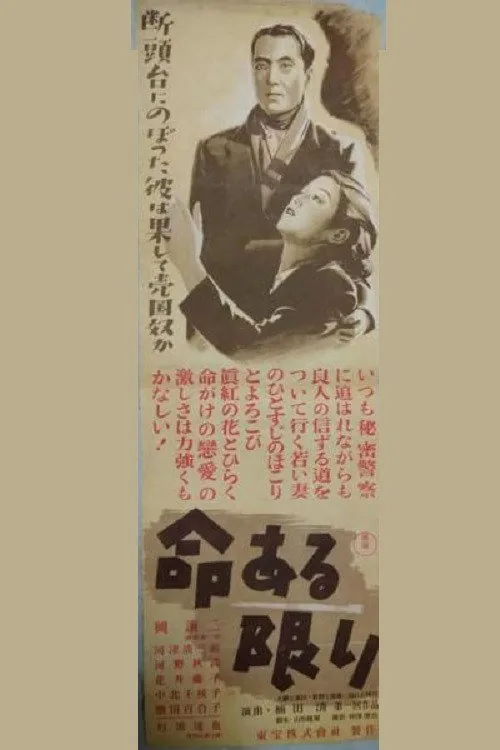命ある限り