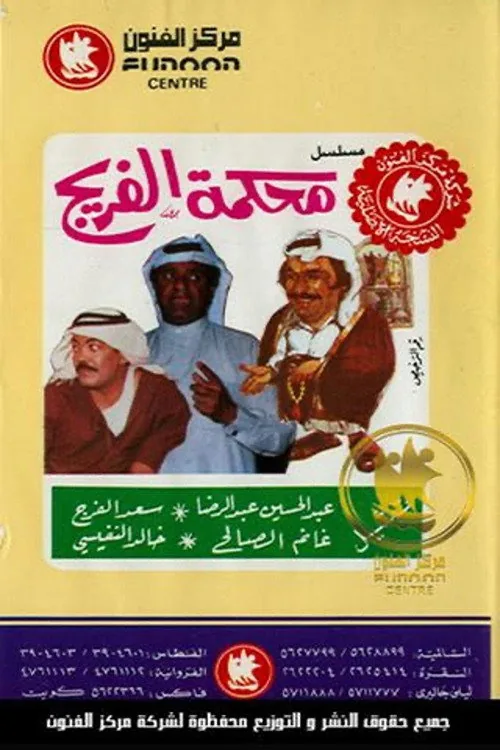 محكمة الفريج