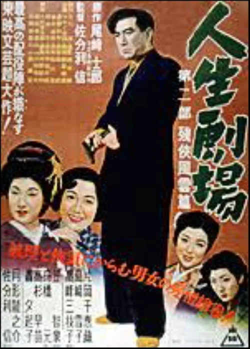 人生劇場 第二部