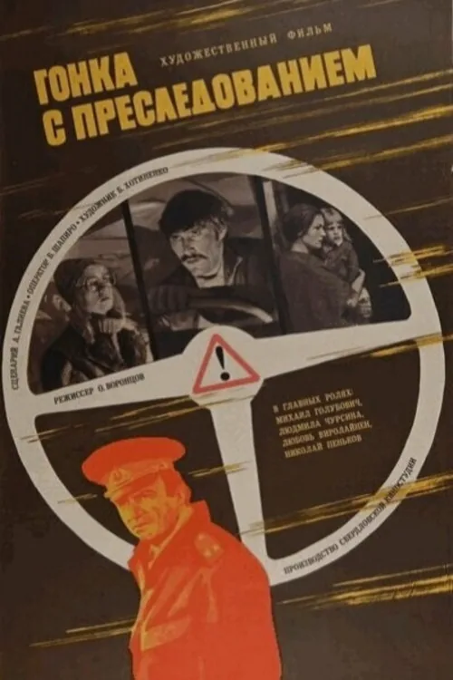 Гонка с преследованием