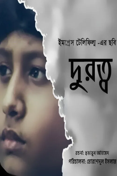 দূরত্ব