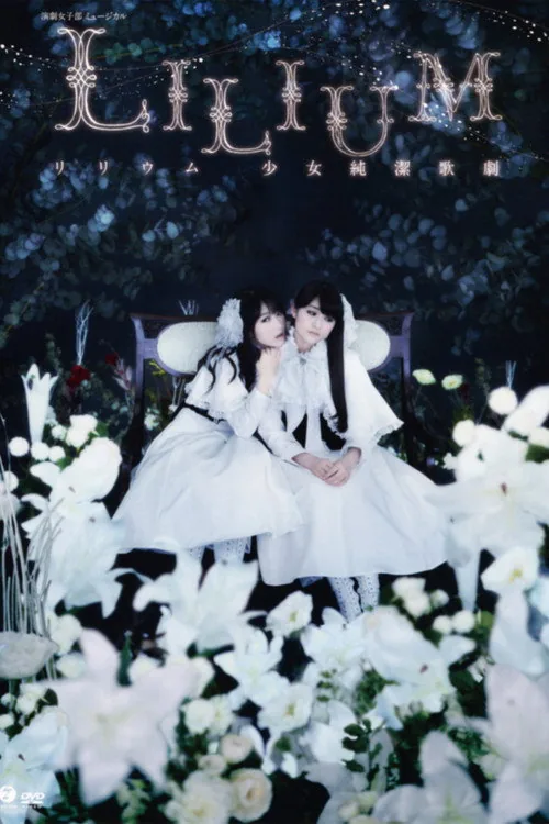 LILIUM - リリウム 少女純潔歌劇 -「ザ・ミュージカル」