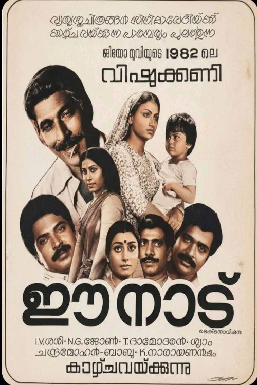 ഈ നാട്