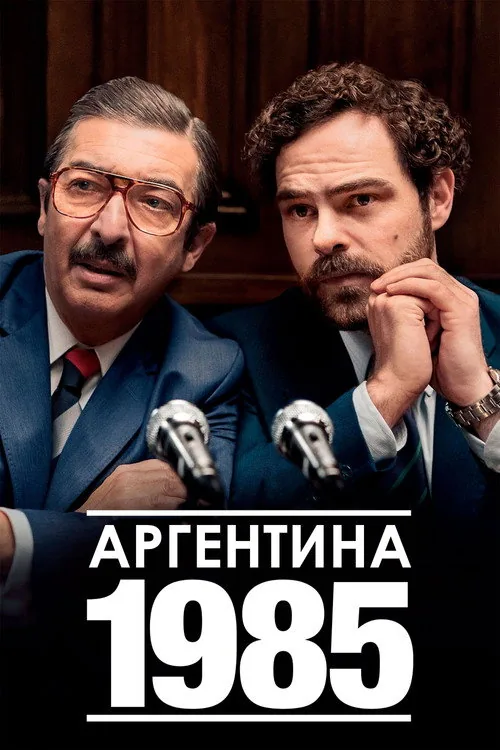 อาร์เจนตินา 1985