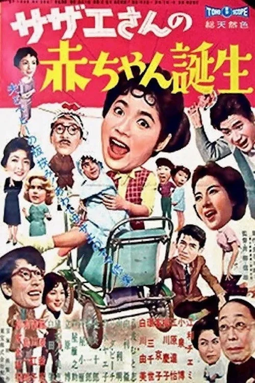 サザエさんの赤ちゃん誕生