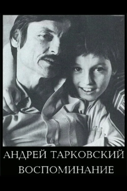 Андрей Тарковский. Воспоминание