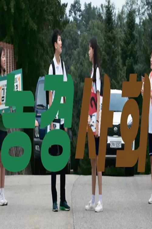 농경사회