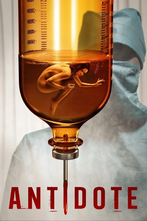 解药