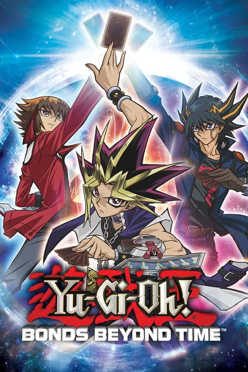 劇場版 遊☆戯☆王 ～超融合！時空を越えた絆～
