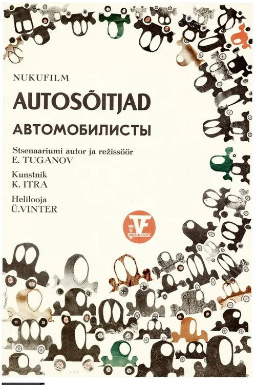 Автомобилисты