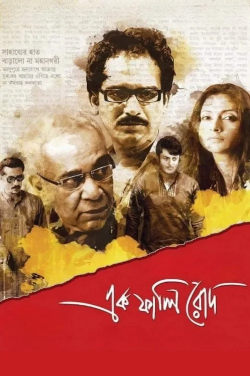 এক ফালি রোদ