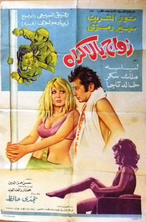 زواج بالإكراه