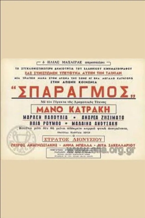 Σπαραγμός