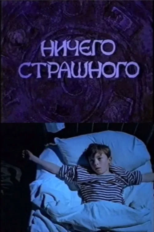 Ничего страшного