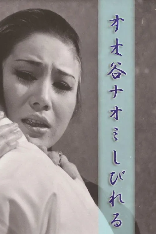 谷ナオミ しびれる