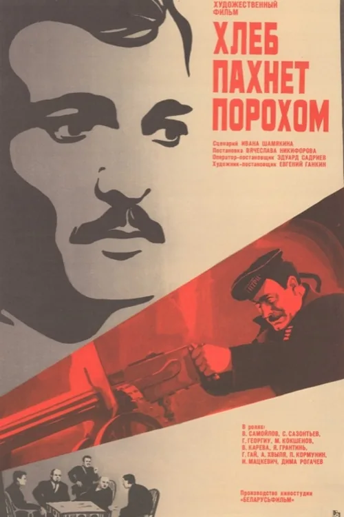 Хлеб пахнет порохом
