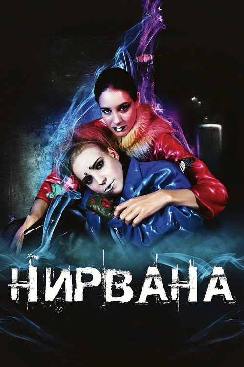 Нирвана