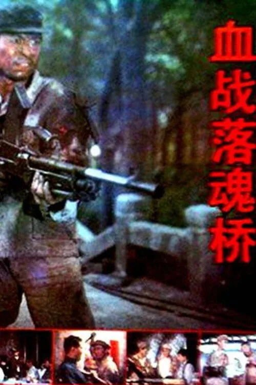 血战落魂桥