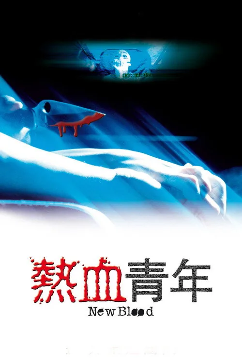 熱血青年