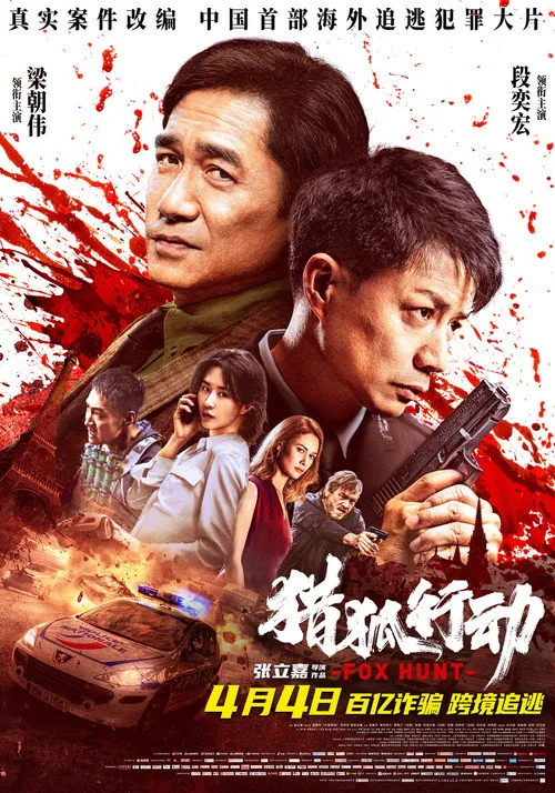 獵狐行動
