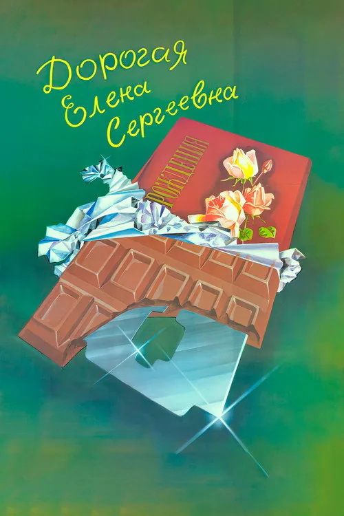 Дорогая Елена Сергеевна
