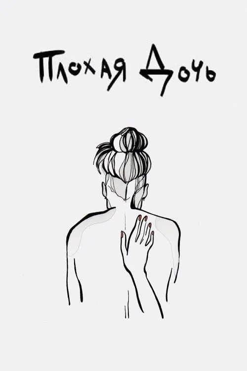 Плохая дочь