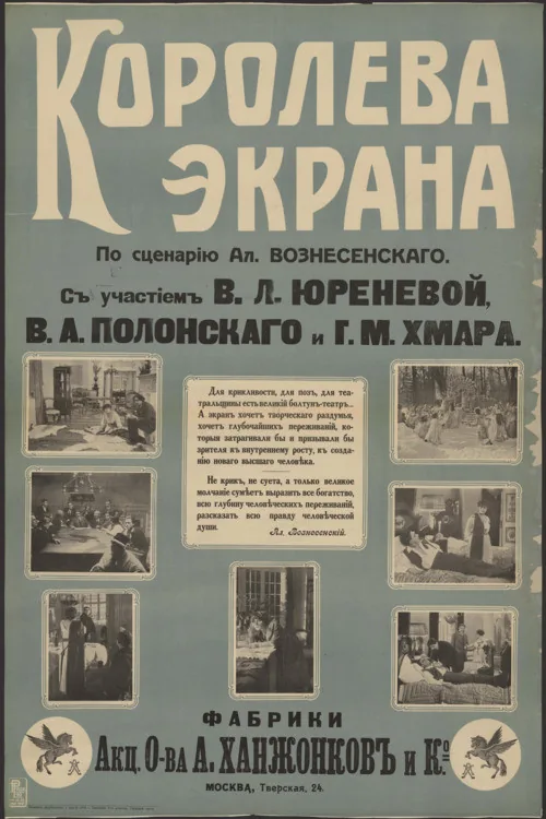Королева экрана