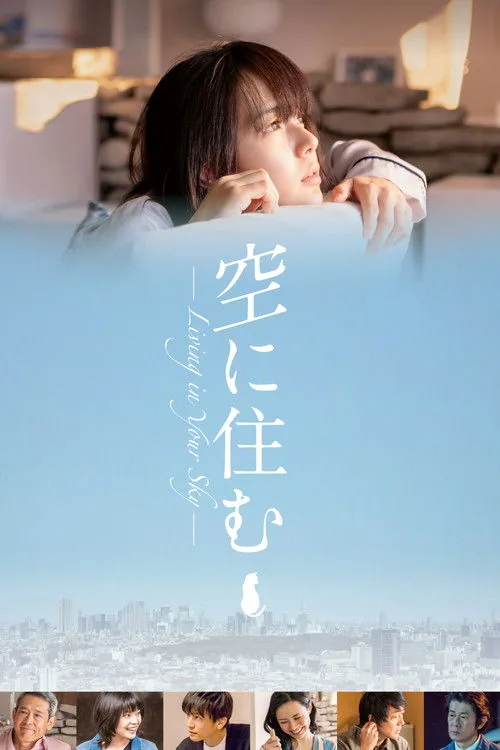 空に住む