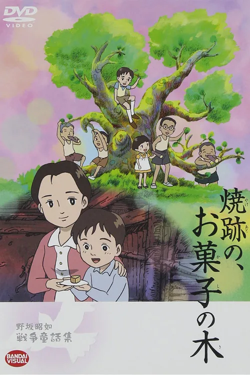 焼跡の、お菓子の木