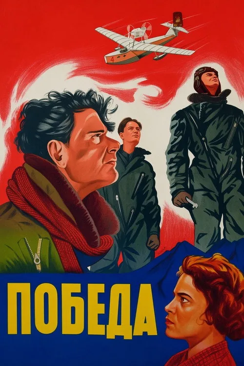 Победа