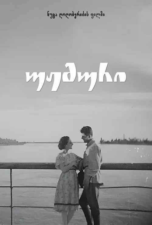 უჟმური